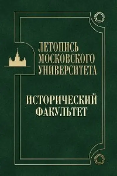 Обложка: Летопись Московского университета. Исторический факультет. 2-е изд. Доп.