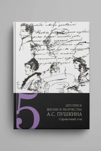 Обложка: Летопись жизни и творчества А. С. Пушкина : в 5 т. Т. 5 : Справочный