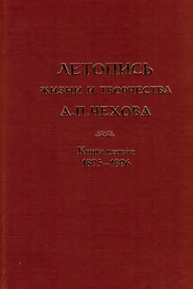 Обложка: Летопись жизни и творчества А.П. Чехова. Том 4 кн. 1 1895 - 1896