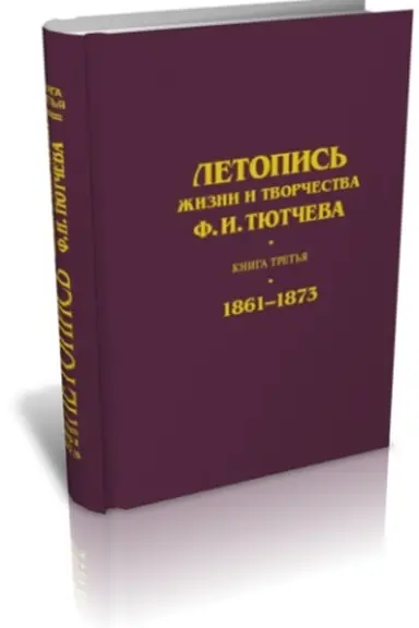 Buchcover: Letopis′ žizni i tvorčestva F. I. Tjutčeva. Kniga tret′ja (1861–1873)