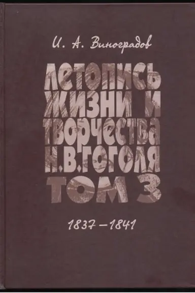 Обложка: Летопись жизни и творчества Н.В. Гоголя. Том 3 1837-1841