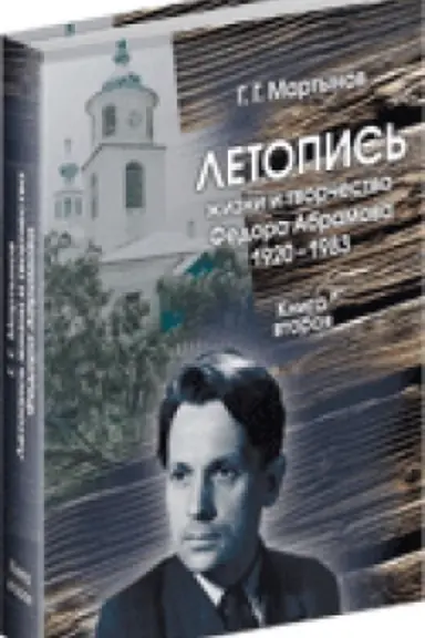Cover: Letopis′ zhizni i tvorchestva pisatelya Fedora Abramova: 1920–1983 gg. Kn. II: 1959–1965 gg.