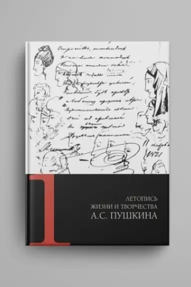 Обложка: Летопись жизни и творчества А. С. Пушкина : в 5 т. Т. 1 : 1799-1824 гг