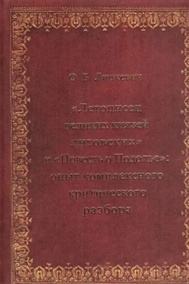 Cover: Letopisec velikich knyazej litovskich» i «Povest′ o Podol′e»: opyt kompleksnogo kriticheskogo razbora