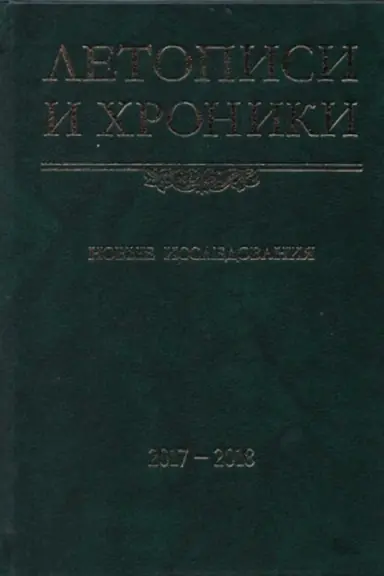 Обложка: Летописи и хроники. Новые исследования. 2017–2018