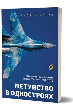 Cover: Letunstvo v odnostroyach. Vіjs′kova і voєnіzovana avіacіya Ukraїni