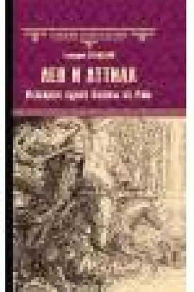 Buchcover: Lev i Attila. Istorija odnoj bitvy za Rim