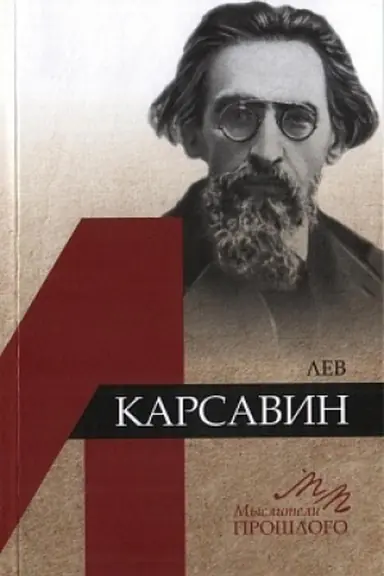 Обложка: Лев Карсавин