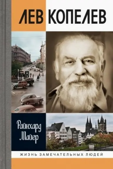 Cover: Lev Kopelev