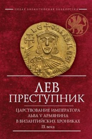 Cover: Lev Prestupnik: carstvovanie imperatora L&prime;va V/ 2-e izd., ispr. i dop.