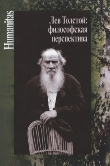 Обложка: Лев Толстой: философская перспектива