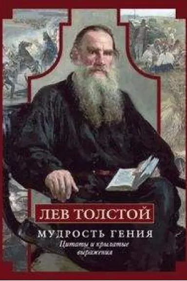 Обложка: Лев Толстой. Мудрость гения. Цитаты и кры­латые выражения