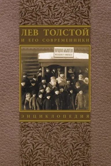 Buchcover: LEV TOLSTOJ I EGO SOVREMENNIKI