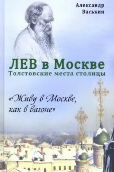 Cover: LEV v Moskve. Tolstovskie mesta stolicy.