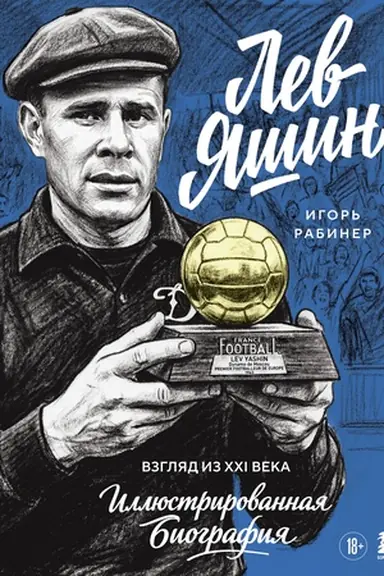 Buchcover: Lev JAšin. Vzgljad iz XXI veka. Illjustrirovannaja biografija