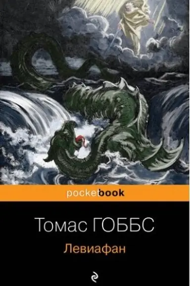 Обложка: Левиафан