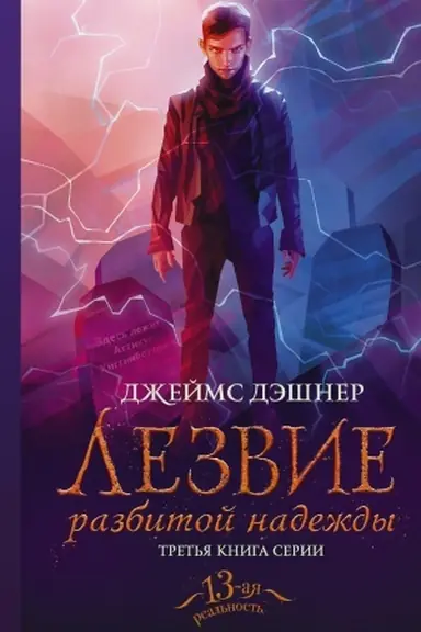 Обложка: Лезвие разбитой надежды