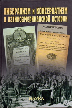 Cover: Liberalizm i konservatizm v latinoamerikanskoj istorii