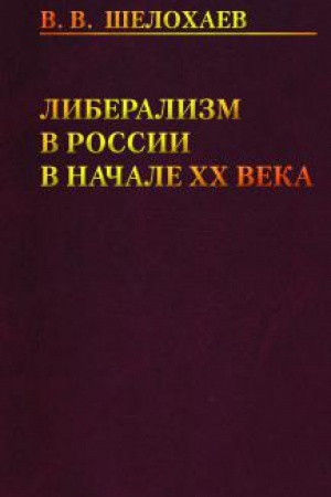 Cover: Liberalizm v Rossii v nachale CHCH veka