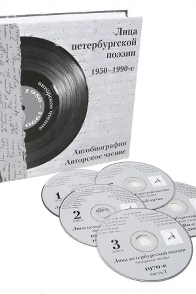 Buchcover: Lica peterburgskoj poézii: 1950-1990-e. Avtobiografii. Avtorskoe ctenie