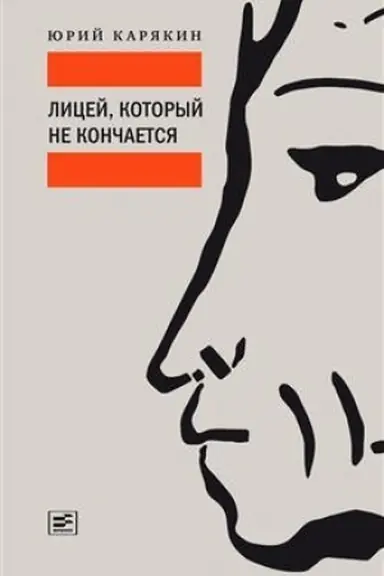 Обложка: Лицей, который не кончается