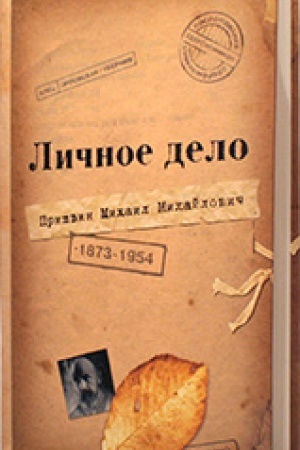 Buchcover: Ličnoe delo M.M. Prišvina