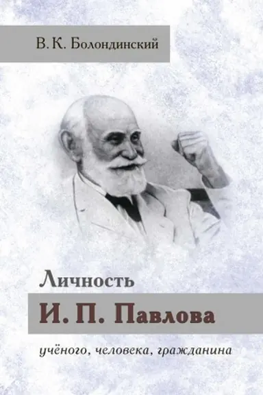 Cover: Lichnost′ I. P. Pavlova — uchyonogo, cheloveka, grazhdanina