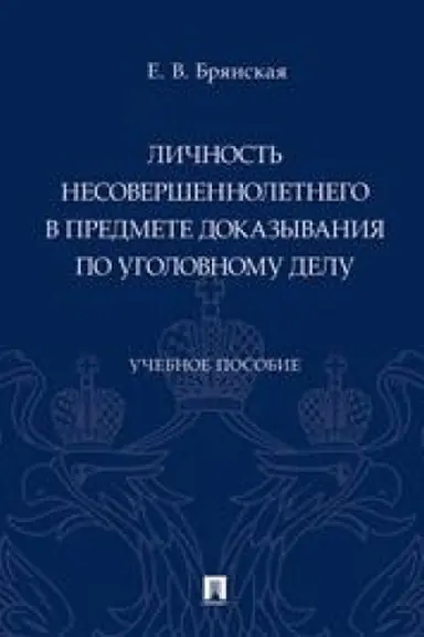 Cover: Lichnost′ nesovershennoletnego v predmete dokazyvaniya po ugolovnomu delu.Uch. pos.-M.:Prospekt,2023. /=240901/