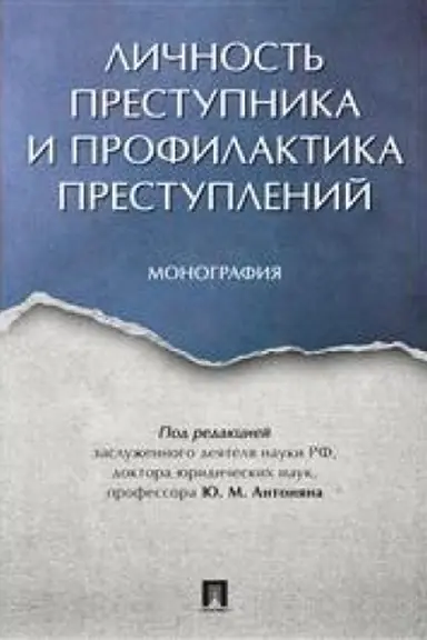 Cover: Lichnost′ prestupnika i profilaktika prestuplenij. Monografiya.-M.:Prospekt,2023. /=241646/