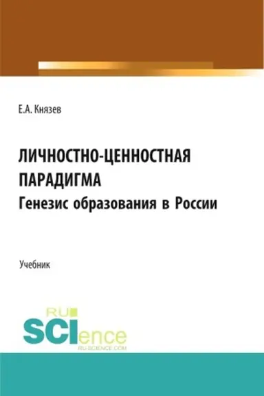 Buchcover: Ličnostno-cennostnaja paradigma. Genezis obrazovanija v Rossii. (Aspirantura, Bakalavriat, Magistratura). Učebnik.