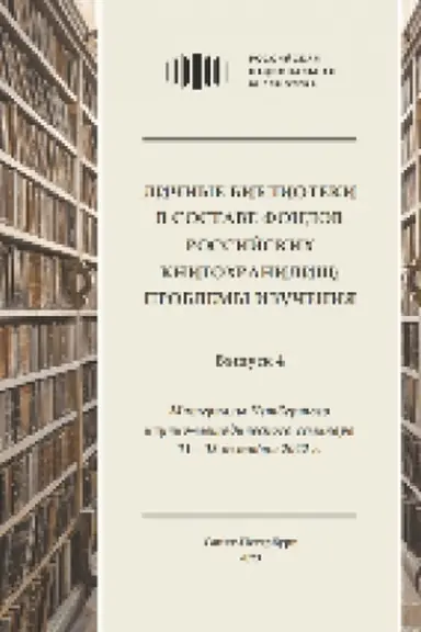 Buchcover: Ličnye biblioteki v sostave fondov rossijskich knigochraniličš: problemy izučenija. Vyp. 4 : Materialy četvertogo naučno-metodičeskogo seminara (Sankt-Peterburg, RNB, 11–13 oktjabrja 2022 g.)