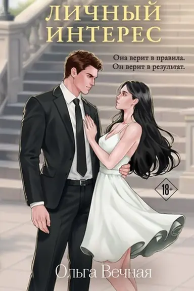 Buchcover: Ličnyj interes
