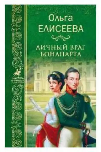 Buchcover: Ličnyj vrag Bonaparta