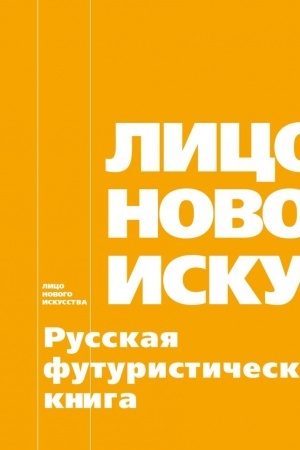 Cover: Lico novogo iskusstva: Russkaya futuristicheskaya kniga. Al′bom-katalog