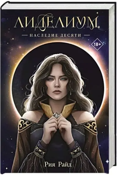 Buchcover: Lidelium. Nasledie Desjati