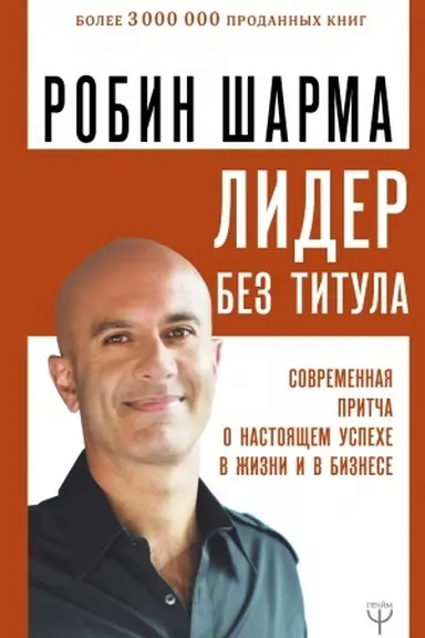 Buchcover: Lider bez titula. Sovremennaja pritča o nastojačšem uspeche v žizni i v biznese