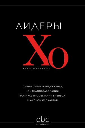 Обложка: Лидеры ХО. О принципах менеджмента, командообразовании, формуле процветания бизнеса и аксиомах счастья