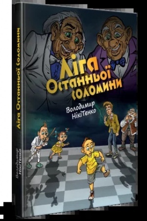 Обложка: Ліга Останньої Соломини