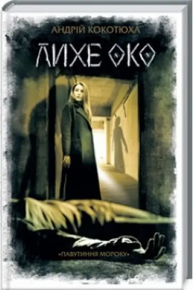 Buchcover: Lyche oko. Pavutynnja moroku.