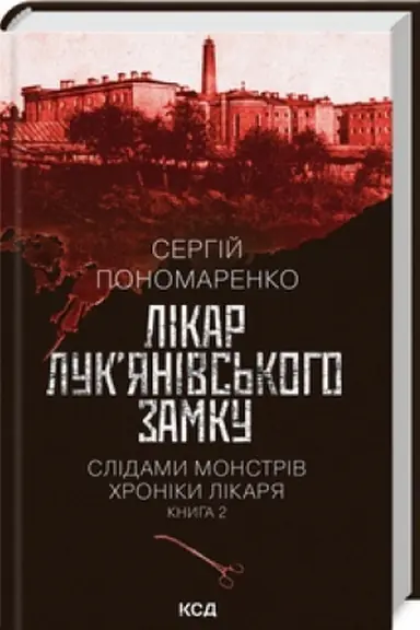 Обложка: Лікар Лукянівського замку (кн. 2)