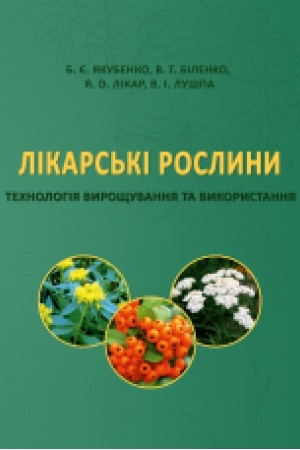 Cover: Likars′ki roslyny: technolohiya vyroschuvannya ta vykorystannya. Kol′orova. Zbil′shenyy format V5.