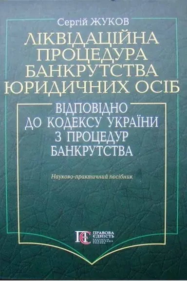 Cover: Likvidatsiyna protsedura bankrutstva yurydychnych osib vidpovidno do kodeksu Ukrayiny z protsedur bankrutstva: Naukovo-praktychnyy posibnyk.