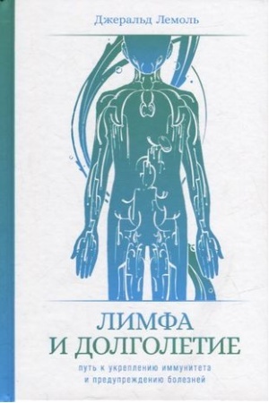 Buchcover: Limfa i dolgoletie: Put′ k ukrepleniju immuniteta i predupreždeniju boleznej