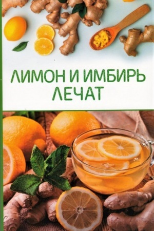 Buchcover: Limon i imbir′ lečat