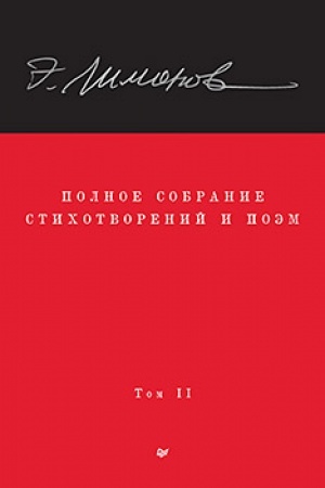 Buchcover: Limonov Ė. V. Polnoe sobranie stichotvorenij i poėm. V 4 tomach. Tom 2