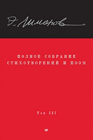 Buchcover: Limonov Ė. V. Polnoe sobranie stichotvorenij i poėm. V 4 tomach. Tom 3