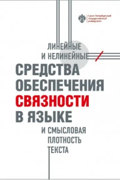 Обложка: Линейные и нелинейные средства обеспечения связности в языке и смысловая плотность текста