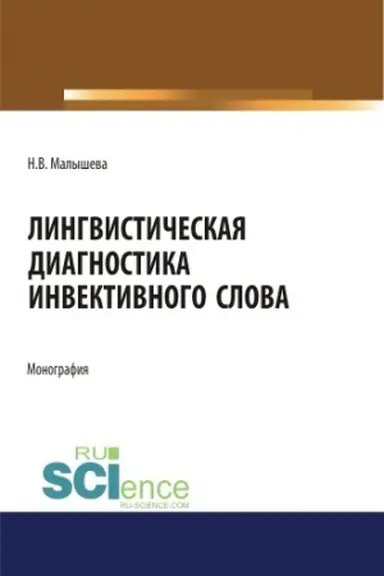 Buchcover: Lingvističeskaja diagnostika invektivnogo slova. (Aspirantura, Bakalavriat, Magistratura). Monografija.