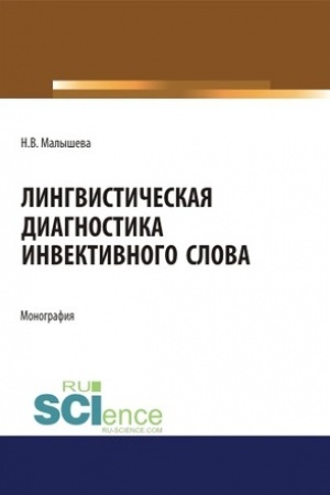 Обложка: Лингвистическая диагностика инвективного слова. (Аспирантура, Бакалавриат, Магистратура). Монография.