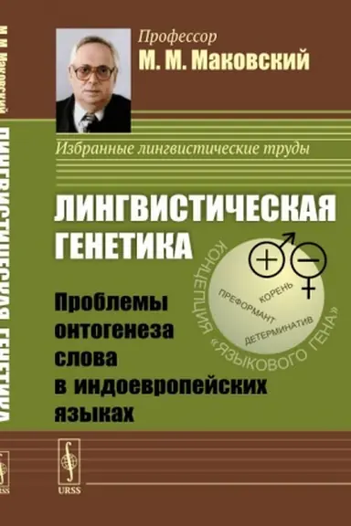 Buchcover: Lingvističeskaja genetika: Problemy ontogeneza slova v indoevropejskich jazykach